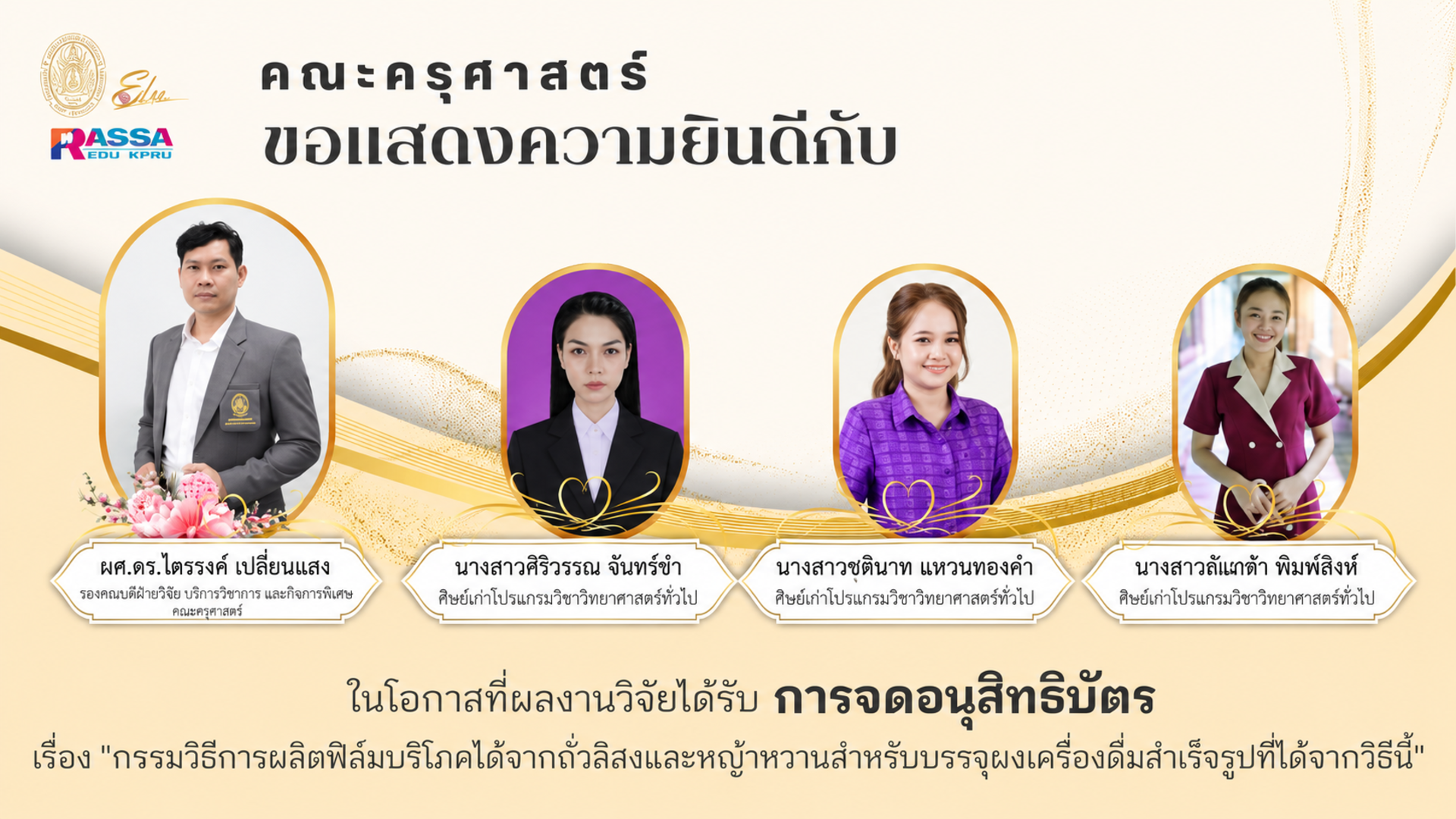 คณะครุศาสตร์ขอแสดงความยินดีกับ ผศ.ดร.ไตรรงค์ เปลี่ยนแสง ที่ผลงานวิจัยได้รับ การจดอนุสิทธิบัตร
